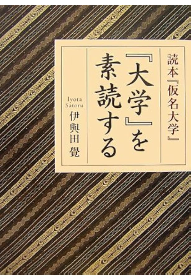 己を修め人を治める道 | 伊與田 覺 |本 | 通販 | Amazon
